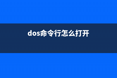 dos命令行设置IE代理的实现代码(dos命令行怎么打开)