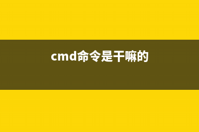 CMD命令详解 目录类命令(md、cd、rd、dir、path、tree、deltree)(cmd命令是干嘛的)