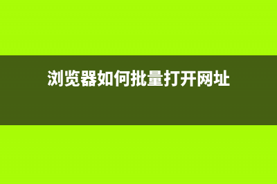 cmd批量打开网页和关闭网页的批处理代码(浏览器如何批量打开网址)