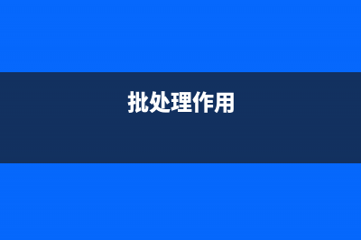 批处理for命令使用指南(批处理for命令详解)