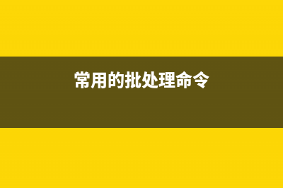 常用批处理内部命令使用详解(常用的批处理命令)