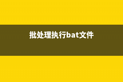 BAT批处理实现软件的自动安装(以搜狗拼音为例)(批处理执行bat文件)