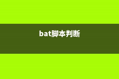 BAT批处理判断目录在%Path%中实现方法(bat脚本判断)