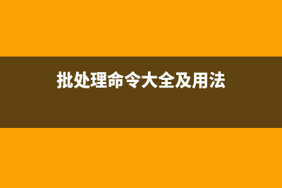 批处理命令教学之管道符号（|）(批处理命令大全及用法)