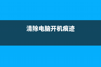 清除电脑开机口令的方法(清除电脑开机痕迹)