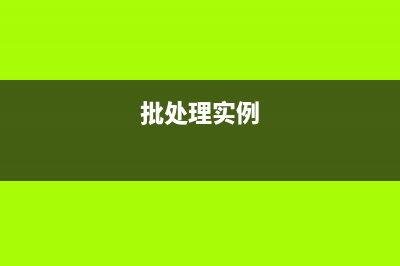用批处理实现的删除特定时间以前的文件(批处理实例)