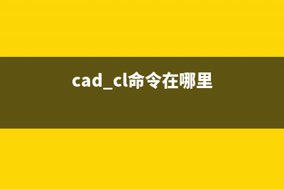 cacls命令设置文件及其文件夹权限的方法(cad cl命令在哪里)