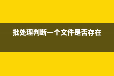 批处理bat判断一个文件在最近5分钟内是否被更新过的代码(批处理判断一个文件是否存在)