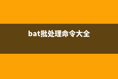 批处理bat计算两个时间差(bat批处理命令大全)