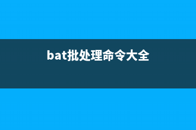 批处理BAT创建快捷方式(建立批处理命令)