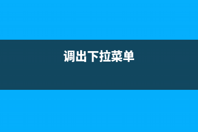 如何解决下拉菜单被flash覆盖的问题(调出下拉菜单)