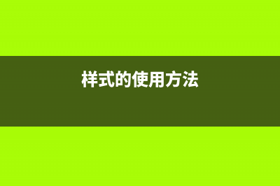 Lesson03_02   样式规则选择器(样式的使用方法)