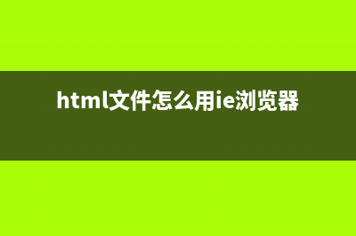 HTML下在IE浏览器中的专有条件注释讲解(html文件怎么用ie浏览器打开)