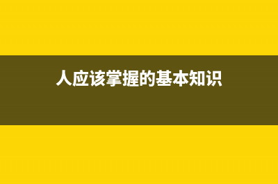 大家需要掌握的 html下SPAN和DIV的区别(人应该掌握的基本知识)