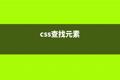 了解CSS的查找匹配原理，让CSS更简洁、高效(css查找元素)