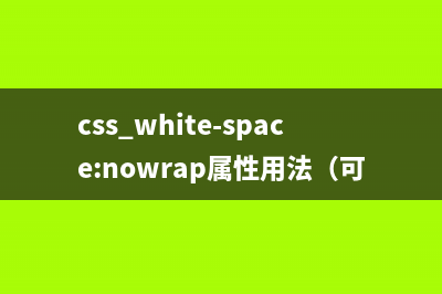css实现的对联广告代码(css对象)