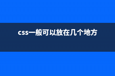 CSS可以做的几个令你叹为观止的实例分享(css一般可以放在几个地方)