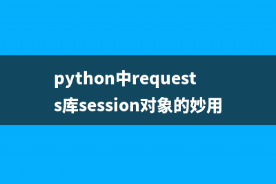 python中requests库session对象的妙用详解