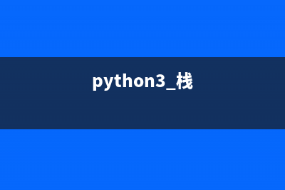 Python栈算法的实现与简单应用示例(python3 栈)