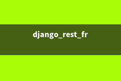 django rest framework之请求与响应(详解)(django rest framework和django区别)