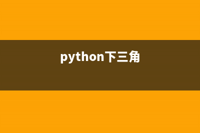 python的变量与赋值详细分析(python中的变量赋值)