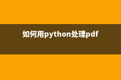 浅谈Python处理PDF的方法(如何用python处理pdf)