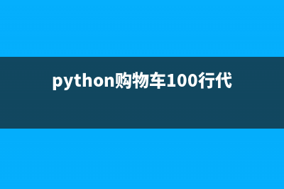 Python3中的列表,元组,字典,字符串相关知识小结(python中列表常用方法)