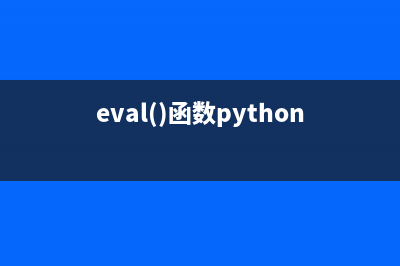 详解python eval函数的妙用(eval()函数python)
