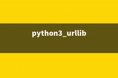 python中urlparse模块介绍与使用示例(python3 urllib模块)