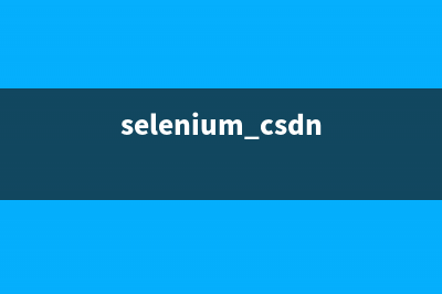 利用selenium 3.7和python3添加cookie模拟登陆的实现(selenium csdn)