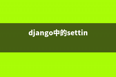 django中的setting最佳配置小结(django中的setting.py的作用)