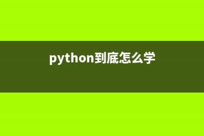 Python学习小技巧之列表项的推导式与过滤操作(教你学python)