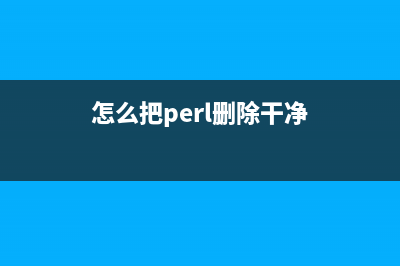 Perl中的子程序学习笔记(perl编程)