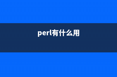 Perl的经典用法分享(perl有什么用)