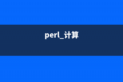 perl 标量和运算符的一些知识介绍(perl 计算)