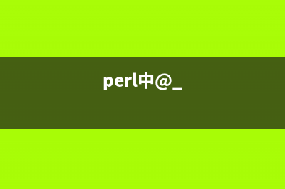 perl的cgi高级编程介绍(perl中@_)
