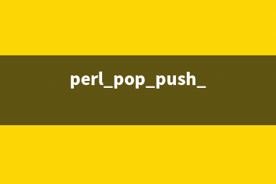 perl push的用法及子程序返回值的反思(perl split用法)