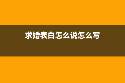 求婚示爱的Perl代码之注释篇(求婚表白怎么说怎么写)