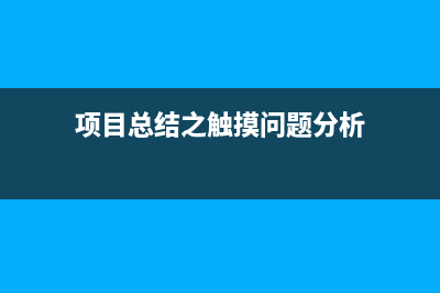 项目总结之触摸问题分析