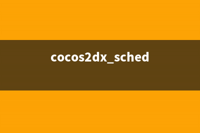 coco2dx 中常用的宏定义(cocos2d怎么用)