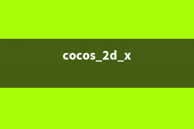 cocos2dx 网络编程（CCHttpRequest和CURL两个方式）(cocos 2d x)