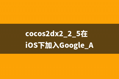 cocos2dx2.2.5在iOS下加入Google AdMob可能会遇到的问题