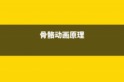 骨骼动画详解－Spine(骨骼动画原理)