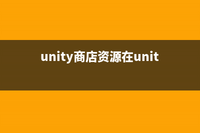 unity商店demo学习：跑酷游戏(unity商店资源在unity中打开)
