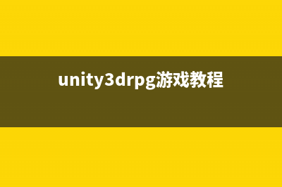 【边玩边学Unity3d】实现可编辑网格(unity3drpg游戏教程)