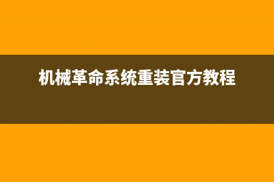 官方教程Stealth学习笔记（一）（持续更新）(机械革命系统重装官方教程)