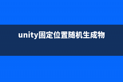 Unity自定义定时器(unity固定位置随机生成物体)