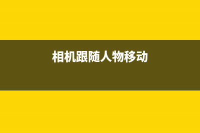相机跟随主角移动，并带有延迟效果(相机跟随人物移动)