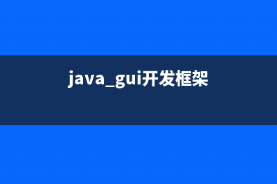 [Java框架-grails从基础到实践]1、grails简介(java的gui框架)