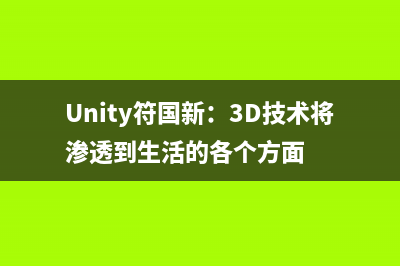 Unity符国新：3D技术将渗透到生活的各个方面